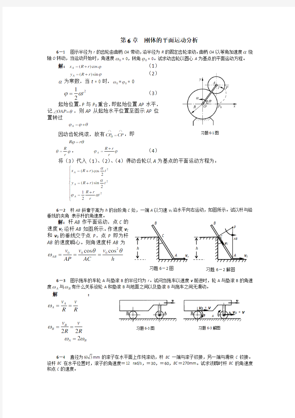 清华大学版理论力学课后习题答案大全