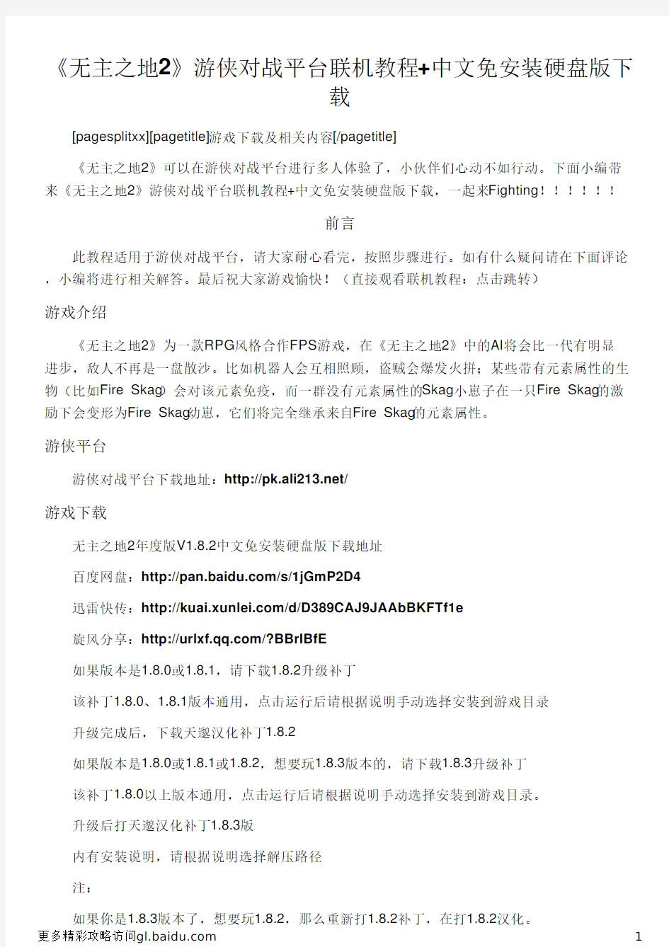 《无主之地2》游侠对战平台联机教程+中文免安装硬盘版下载