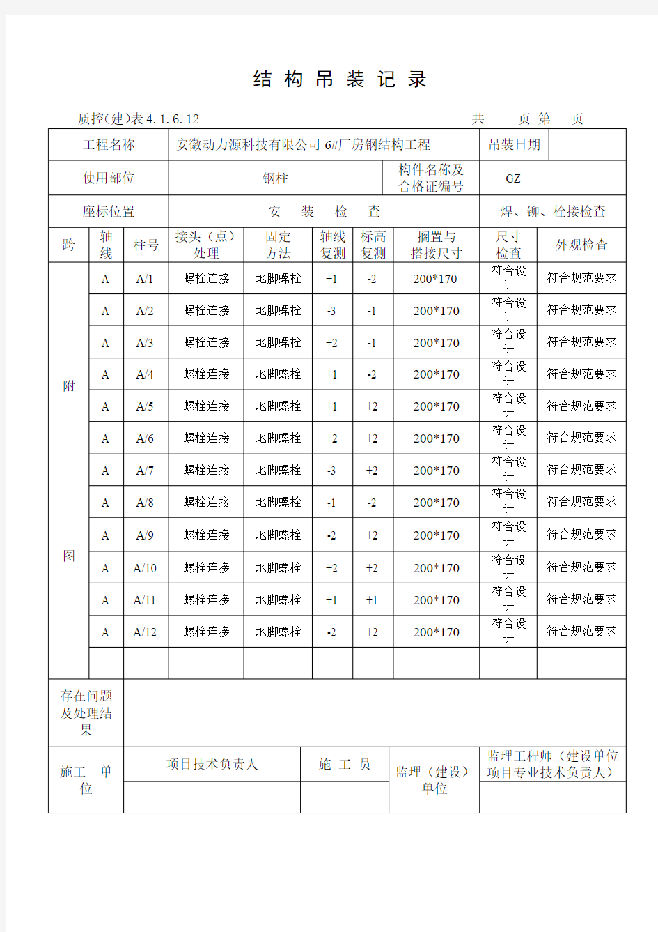 B-A轴钢结构吊装记录