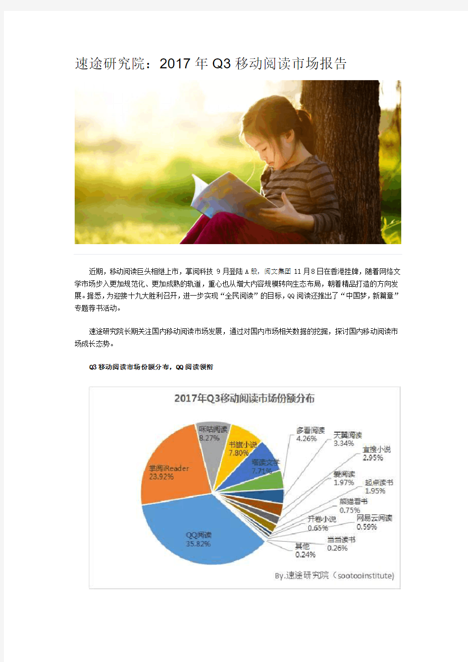 速途研究院：2017年Q3移动阅读市场报告