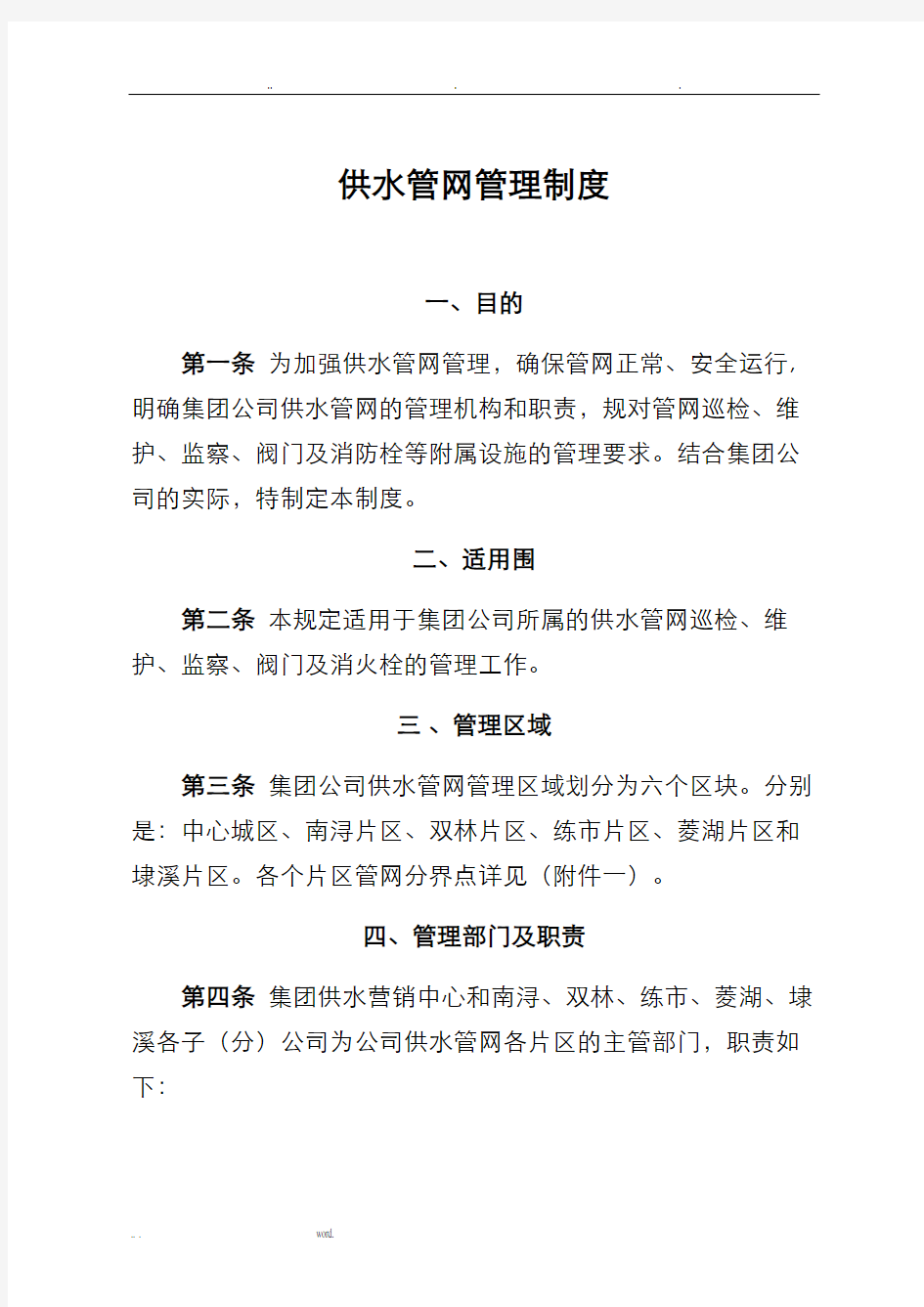 水务集团自来水公司供水管网管理制度