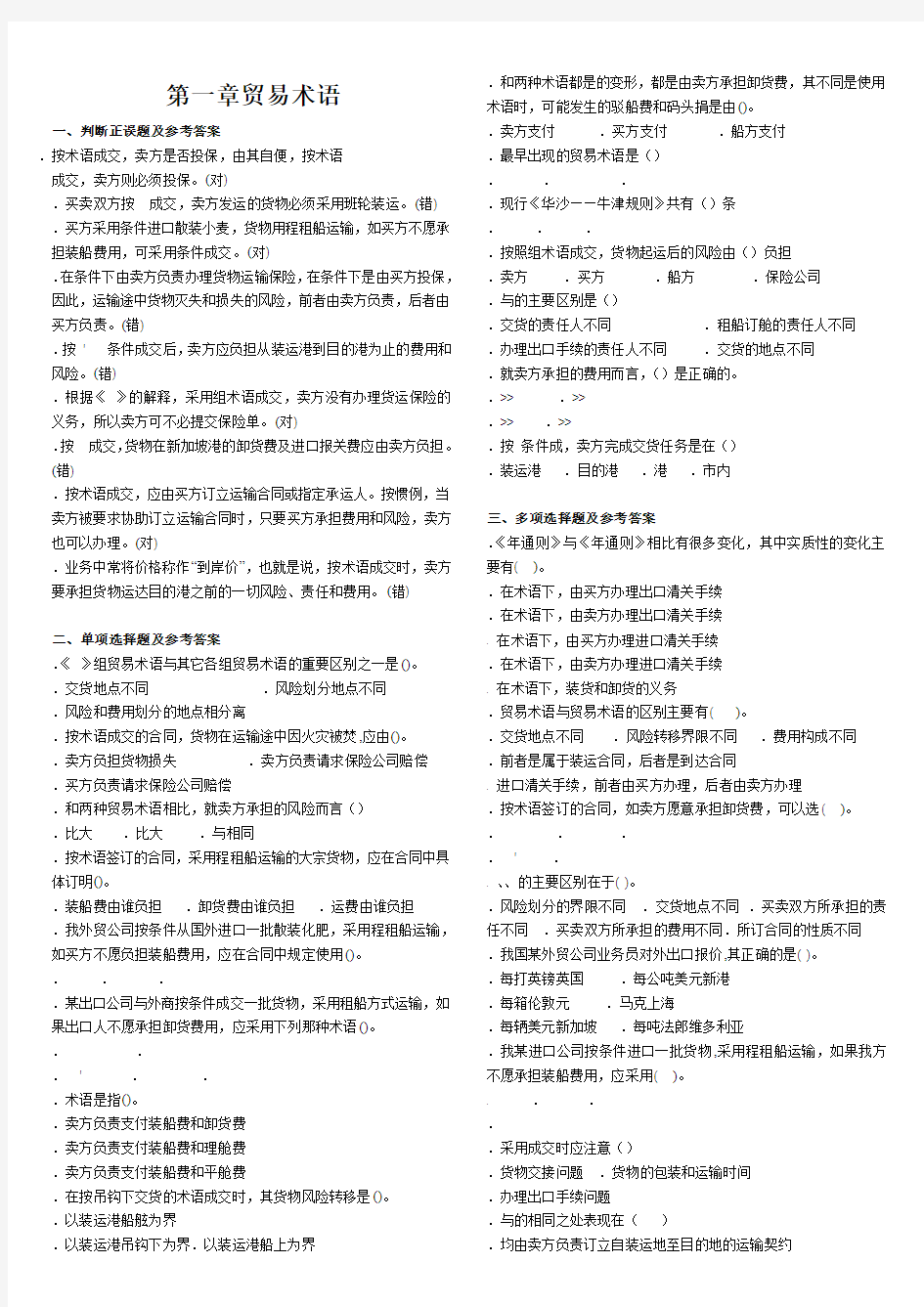 国贸各章习题及答案