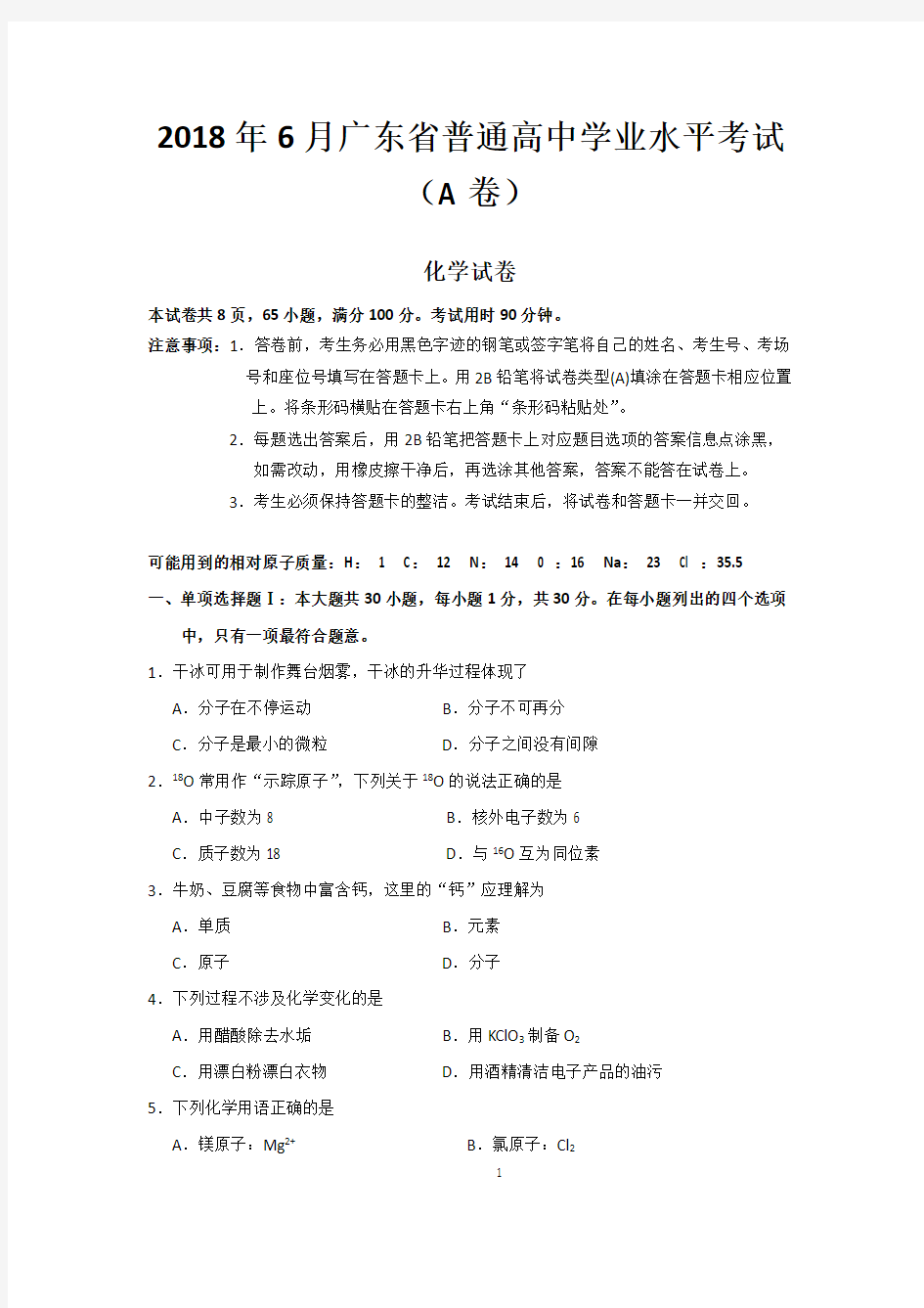 2018年6月广东省普通高中学业水平考试化学试卷(A卷含答案)