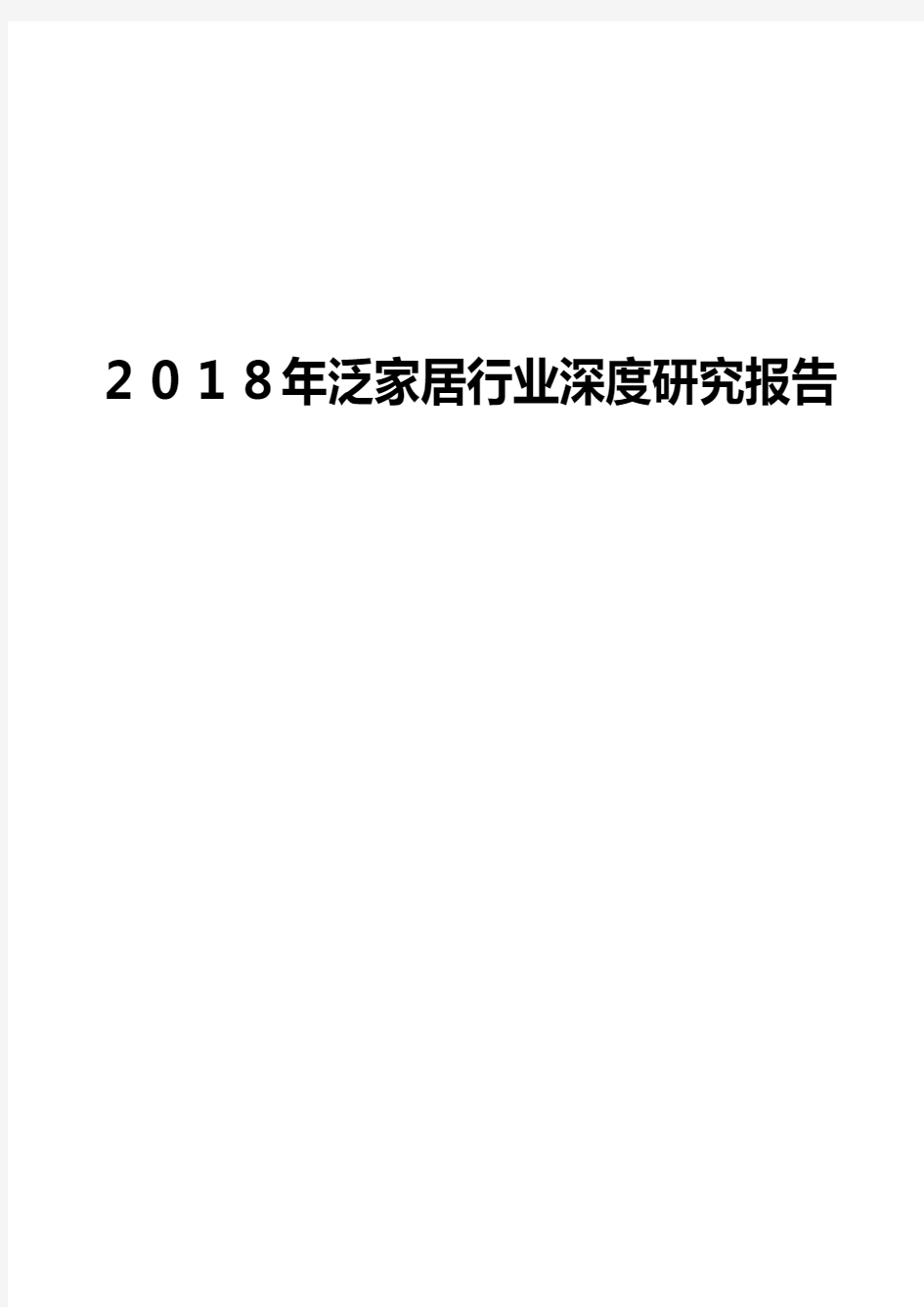 2018年泛家居行业深度研究报告