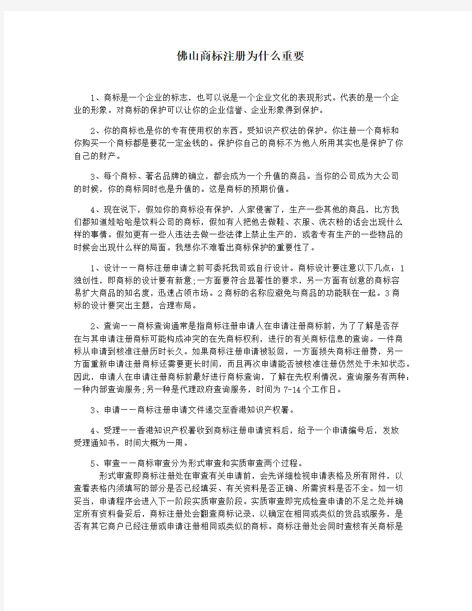 佛山商标注册为什么重要