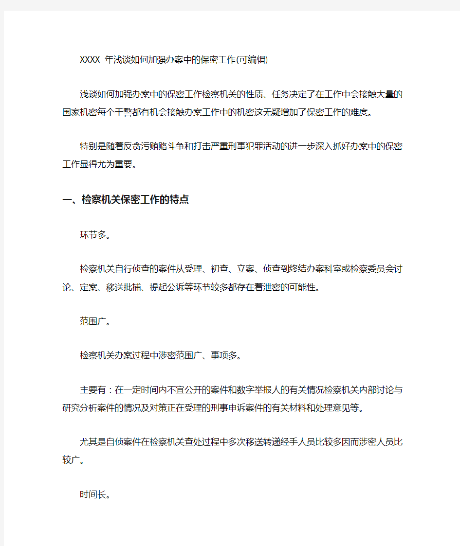 XXXX年浅谈如何加强办案中的保密工作可编辑