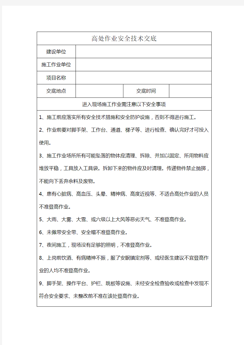 高处作业安全技术交底