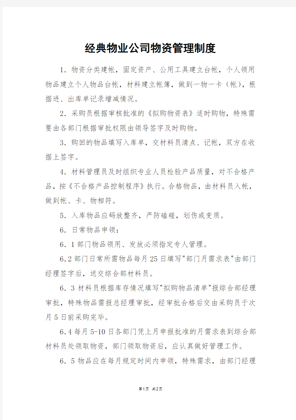 经典物业公司物资管理制度