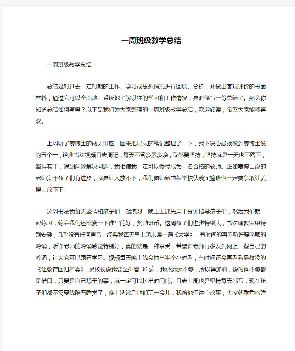 一周班级教学总结