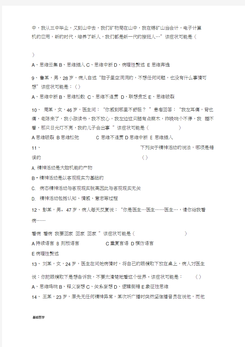 精神科护理学试题及答案