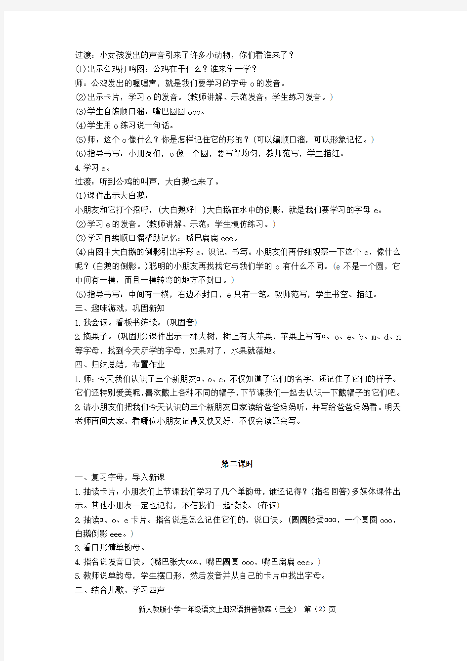 部编新人教版小学一年级语文上册汉语拼音教案(含语文园地二教案)