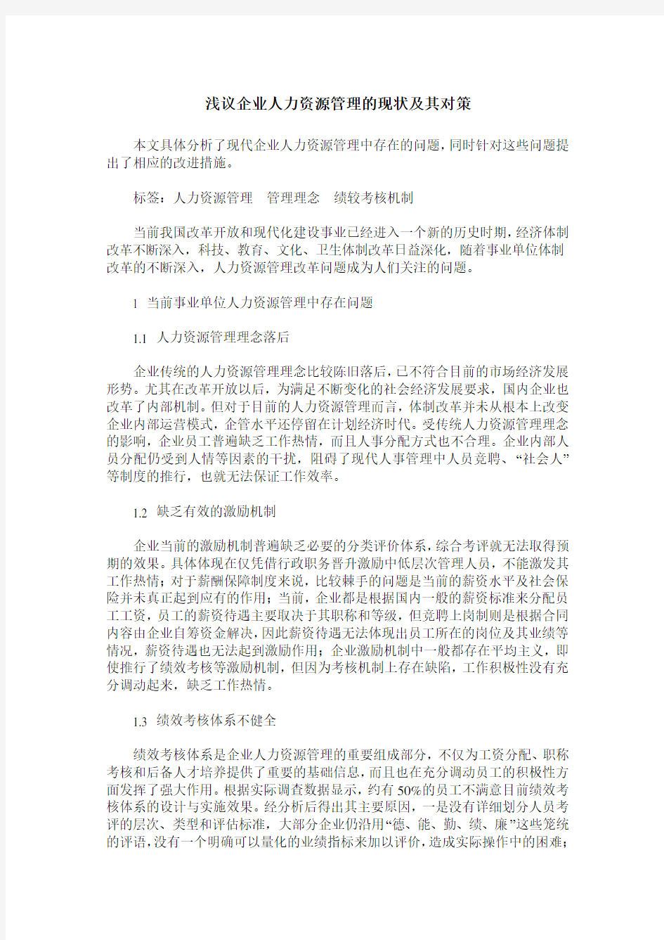 浅议企业人力资源管理的现状及其对策