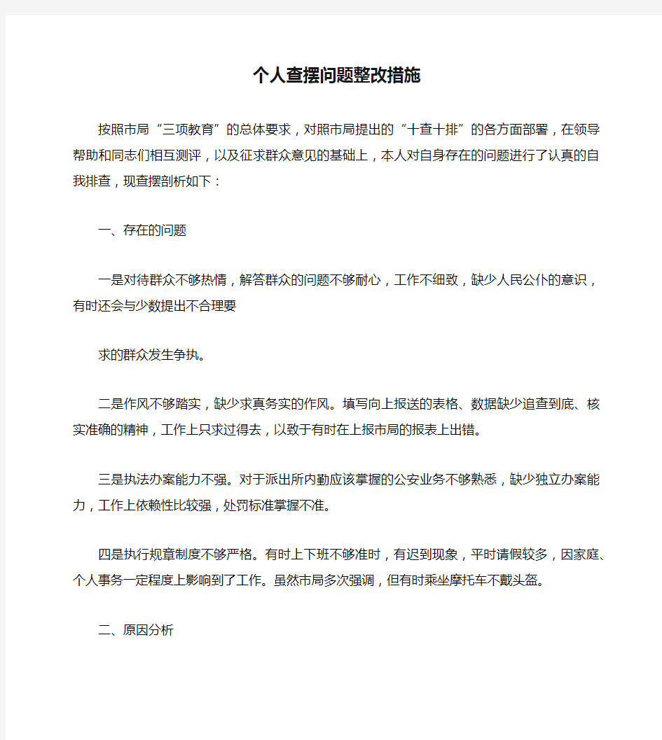 个人查摆问题整改措施