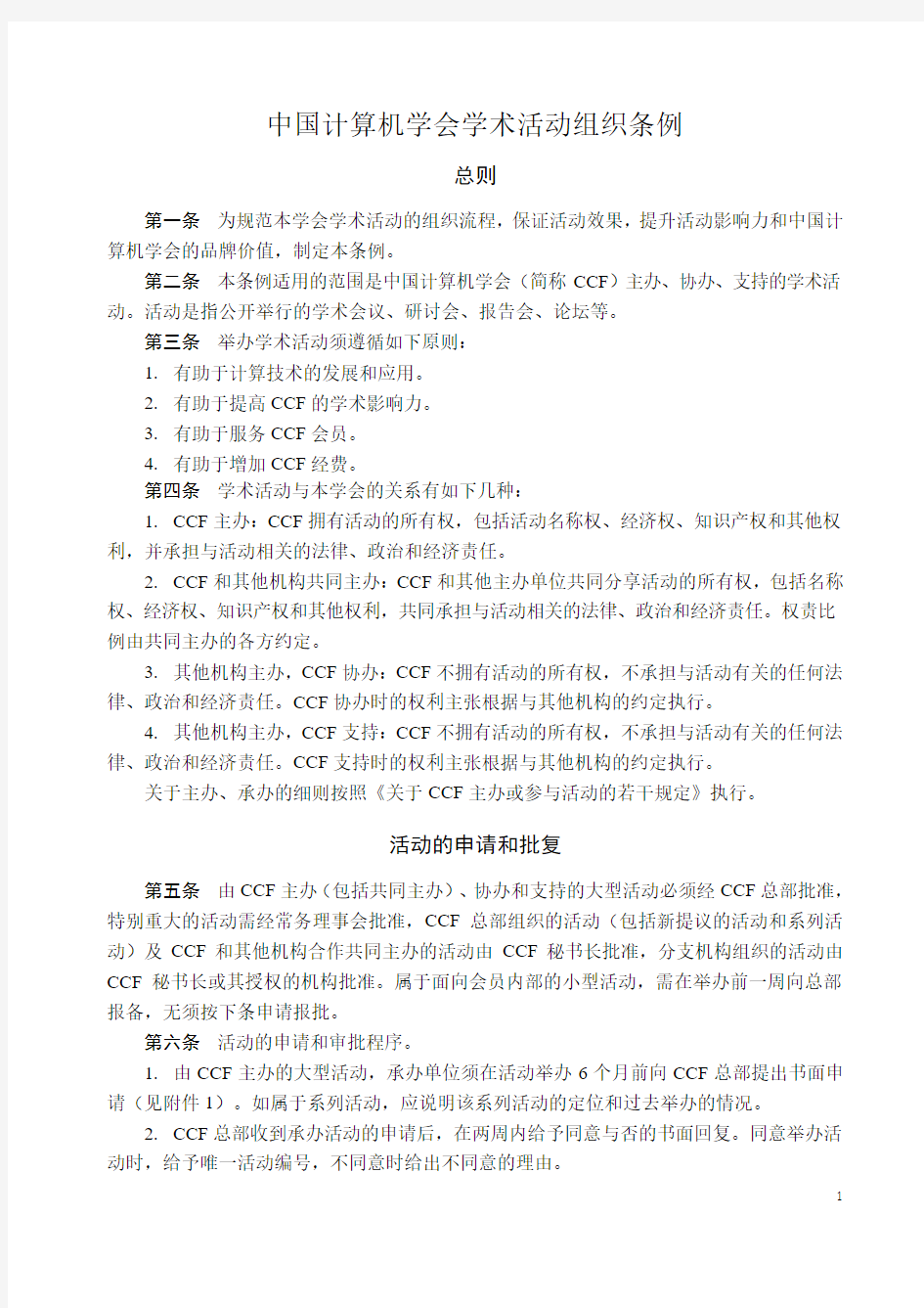中国计算机学会学术活动组织条例