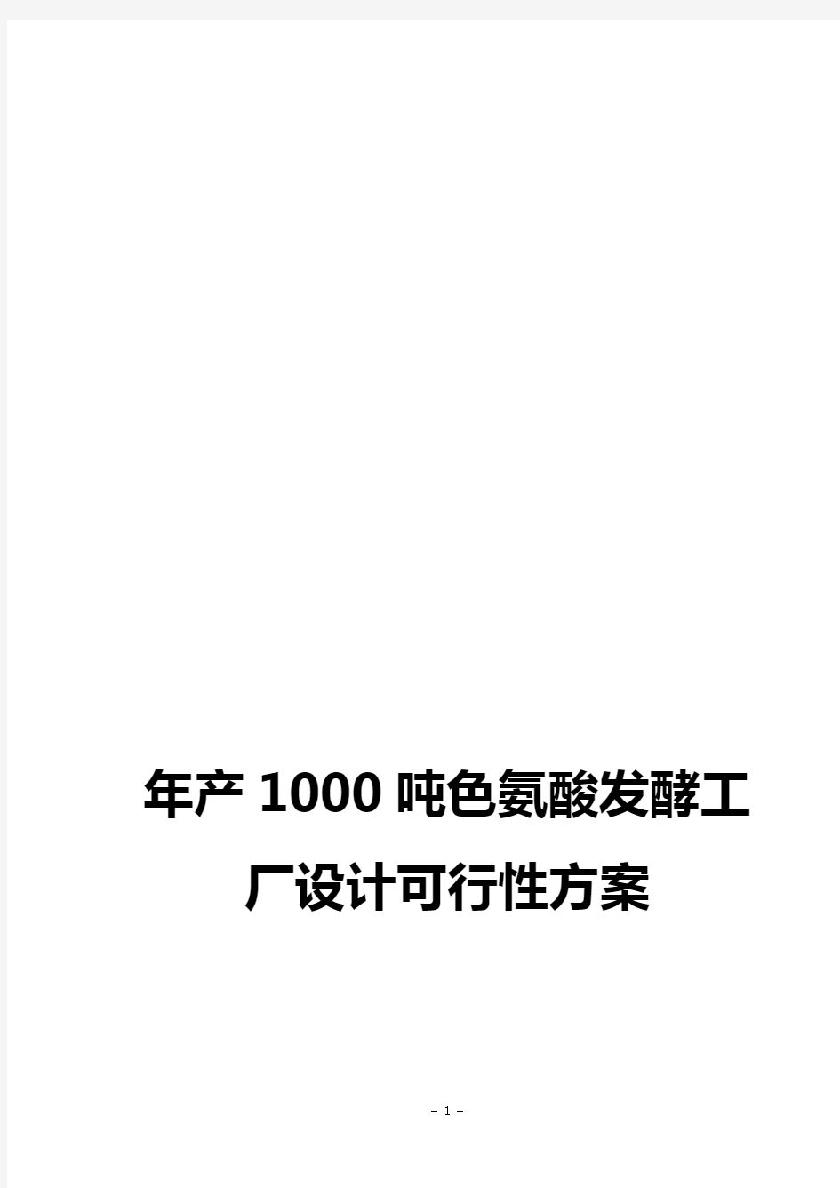 【完整】年产1000吨色氨酸发酵工厂设计实现可行性方案