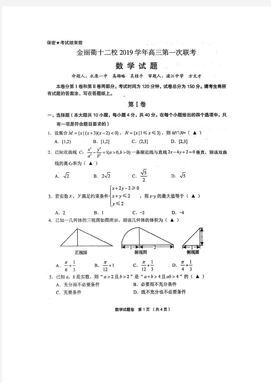 金丽衢十二校2019学年高三第一次联考