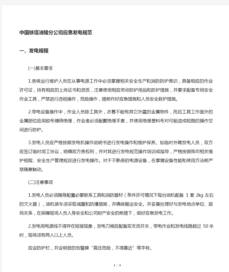 中国铁塔xx分公司应急发电规范