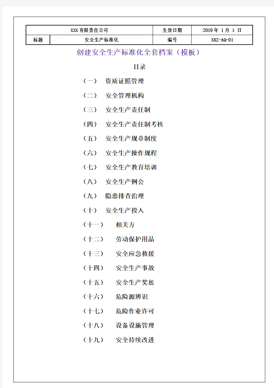 全套安全标准化创建档案-2019版