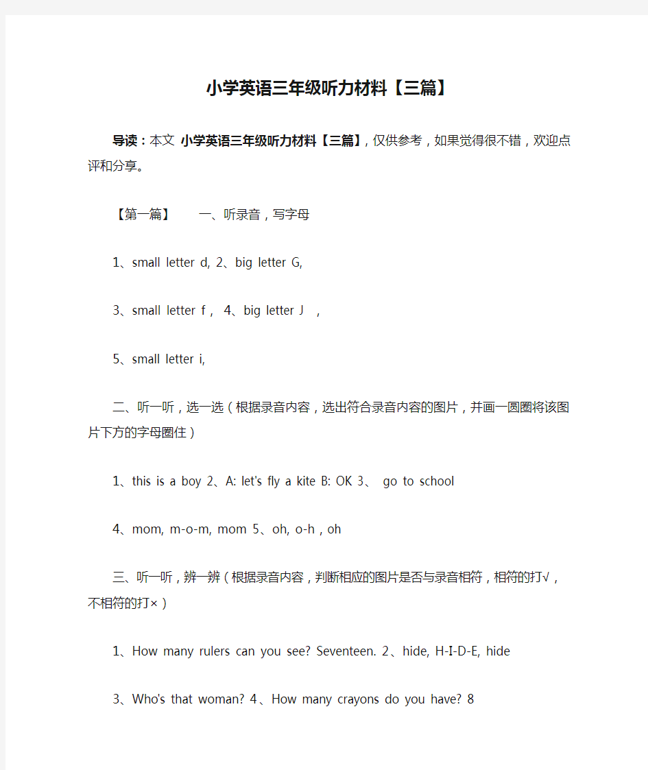 小学英语三年级听力材料【三篇】