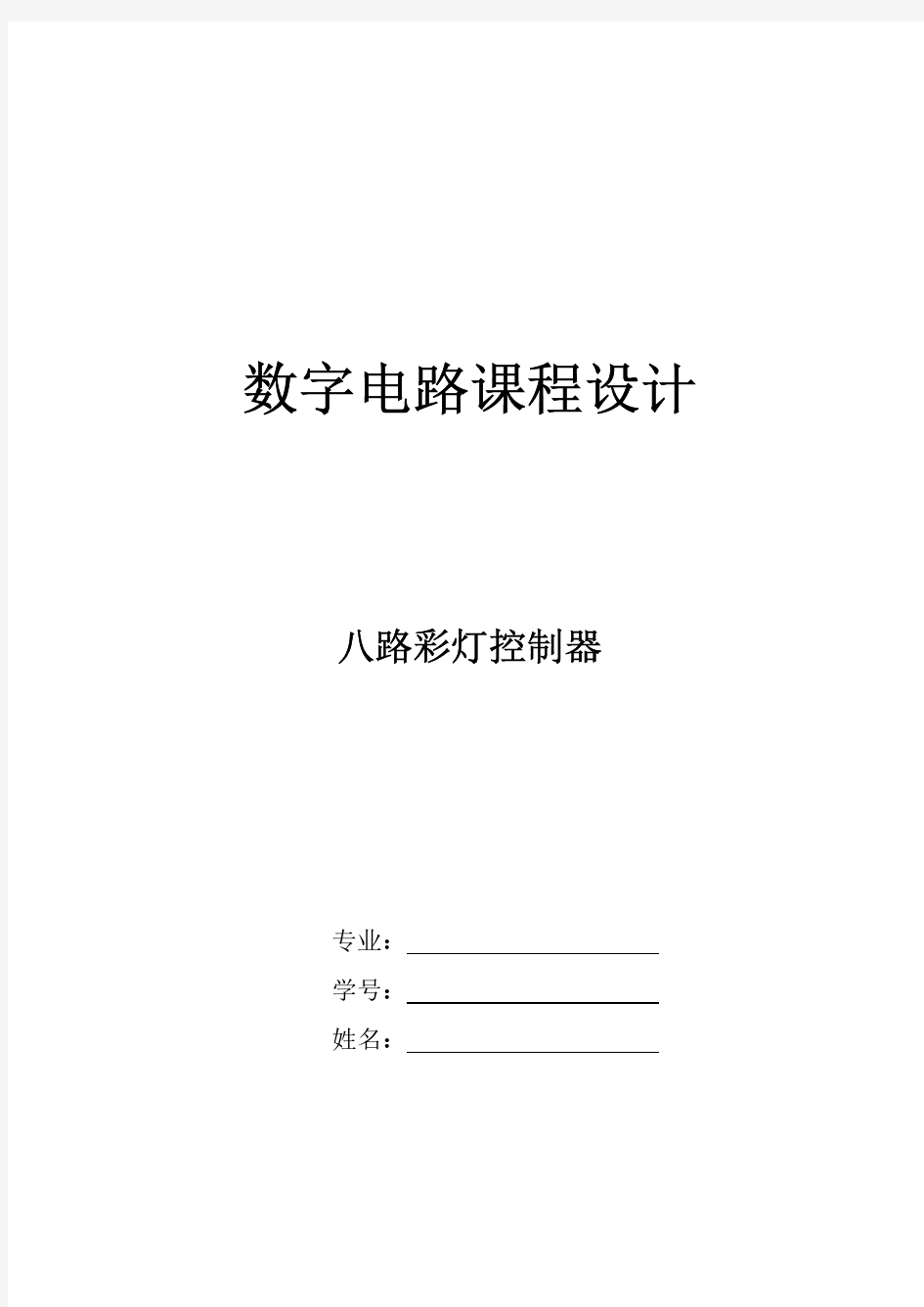 八路彩灯课程设计详细分析报告PDF版