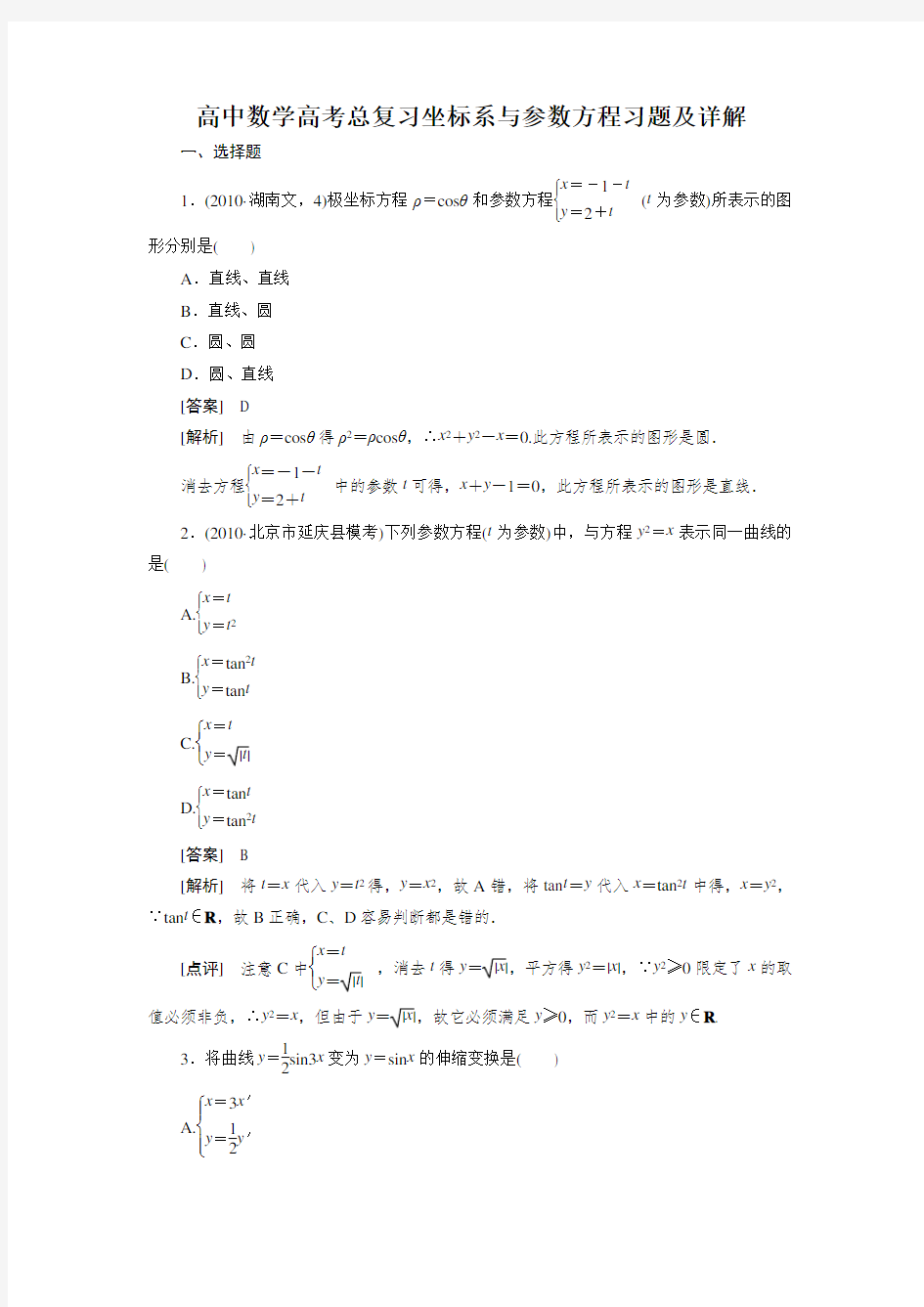 高中数学高考总复习坐标系与参数方程习题及详解 