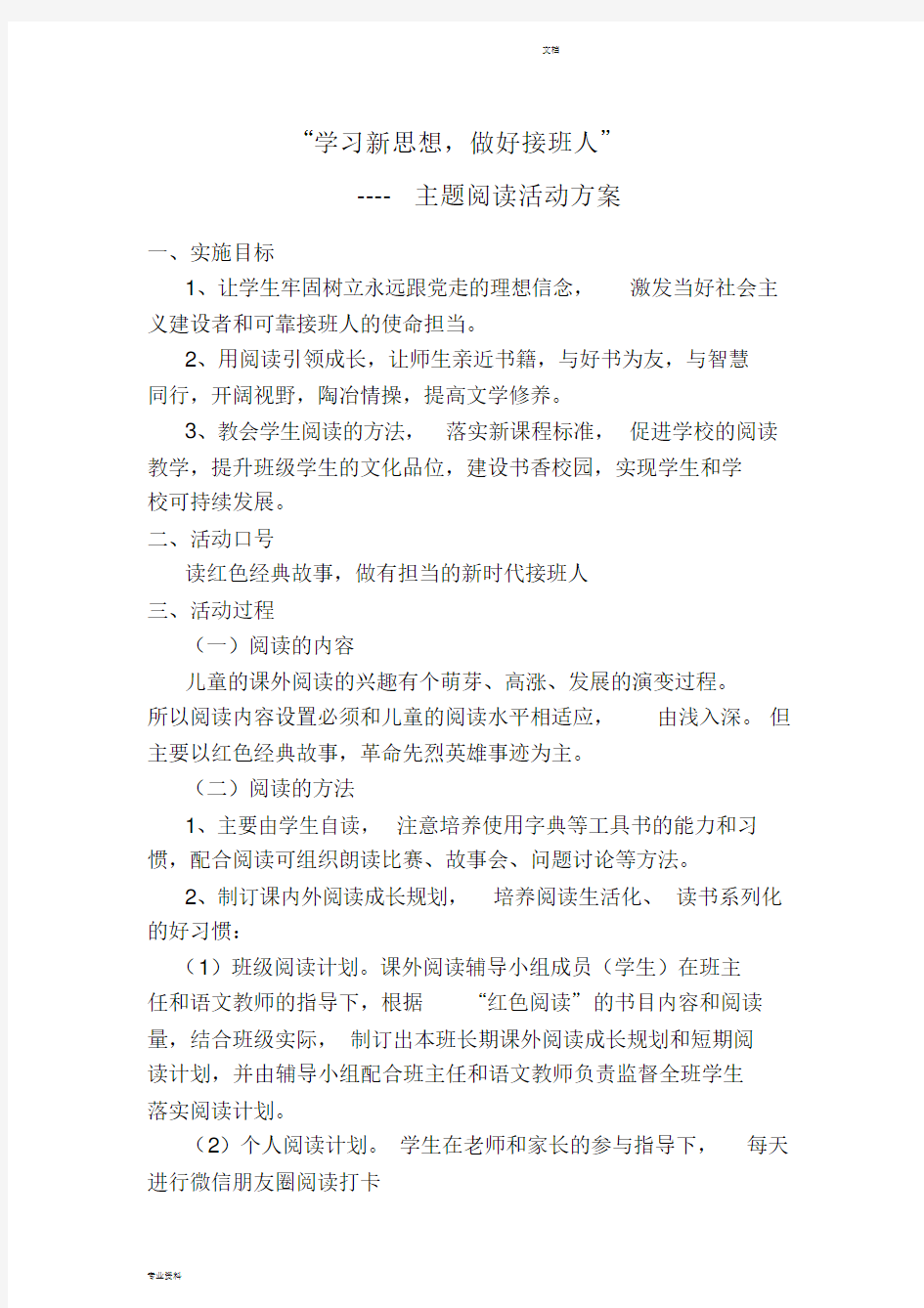 “学习新思想,做好接班人”主题阅读活动方案-副本