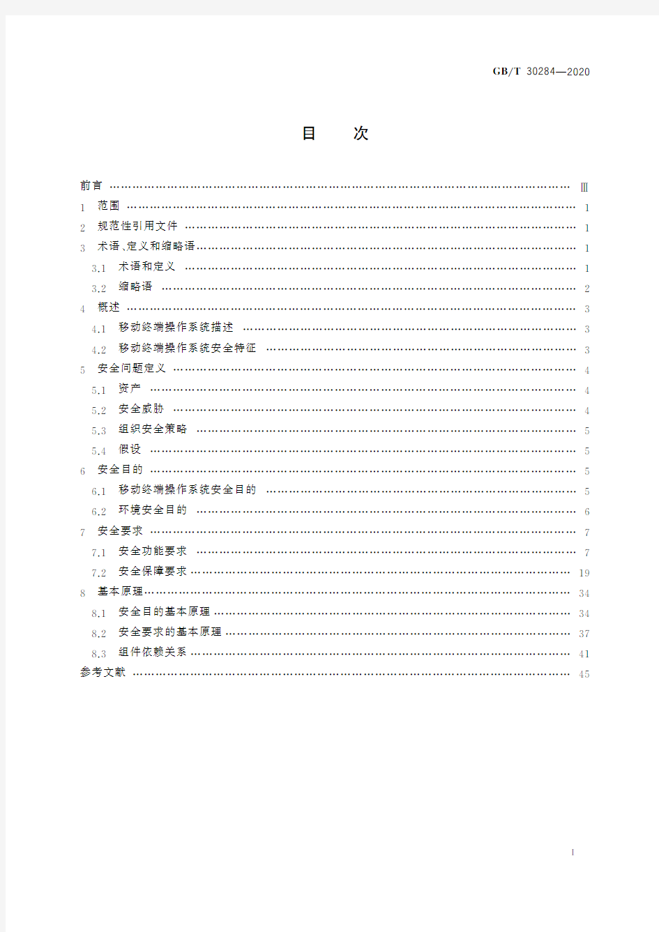 信息安全技术 移动通信智能终端操作系统安全技术要求(标准状态：现行)