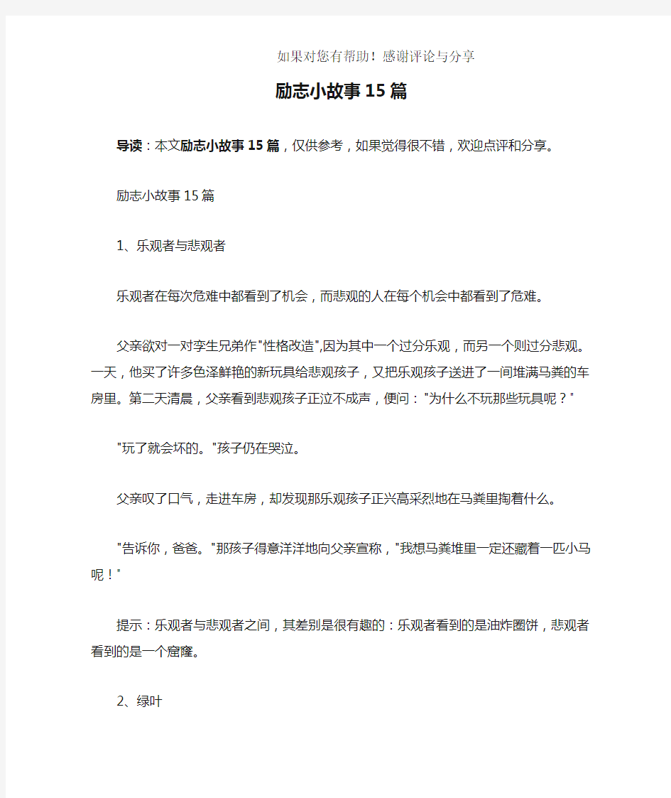 励志小故事15篇