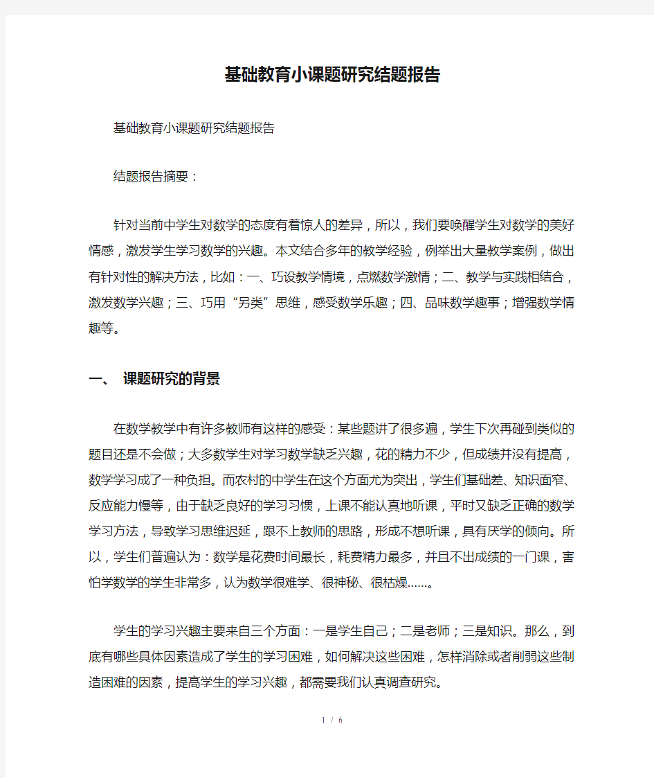 基础教育小课题研究结题报告