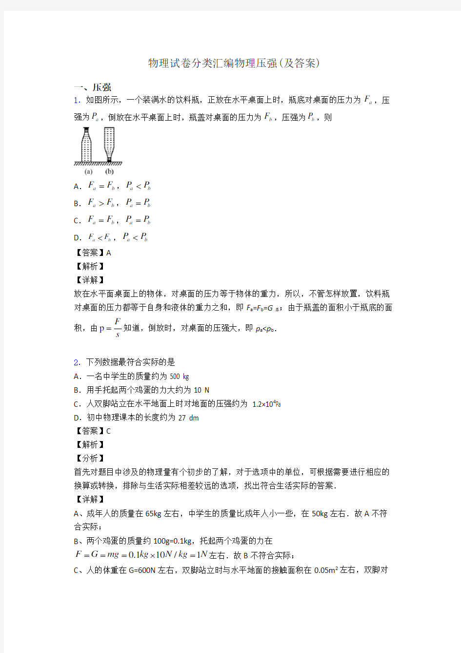 物理试卷分类汇编物理压强(及答案)