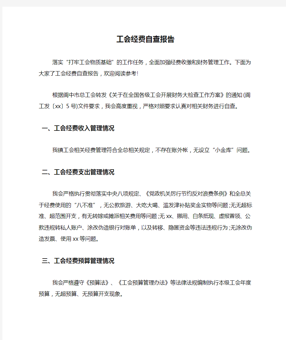 工会经费自查报告