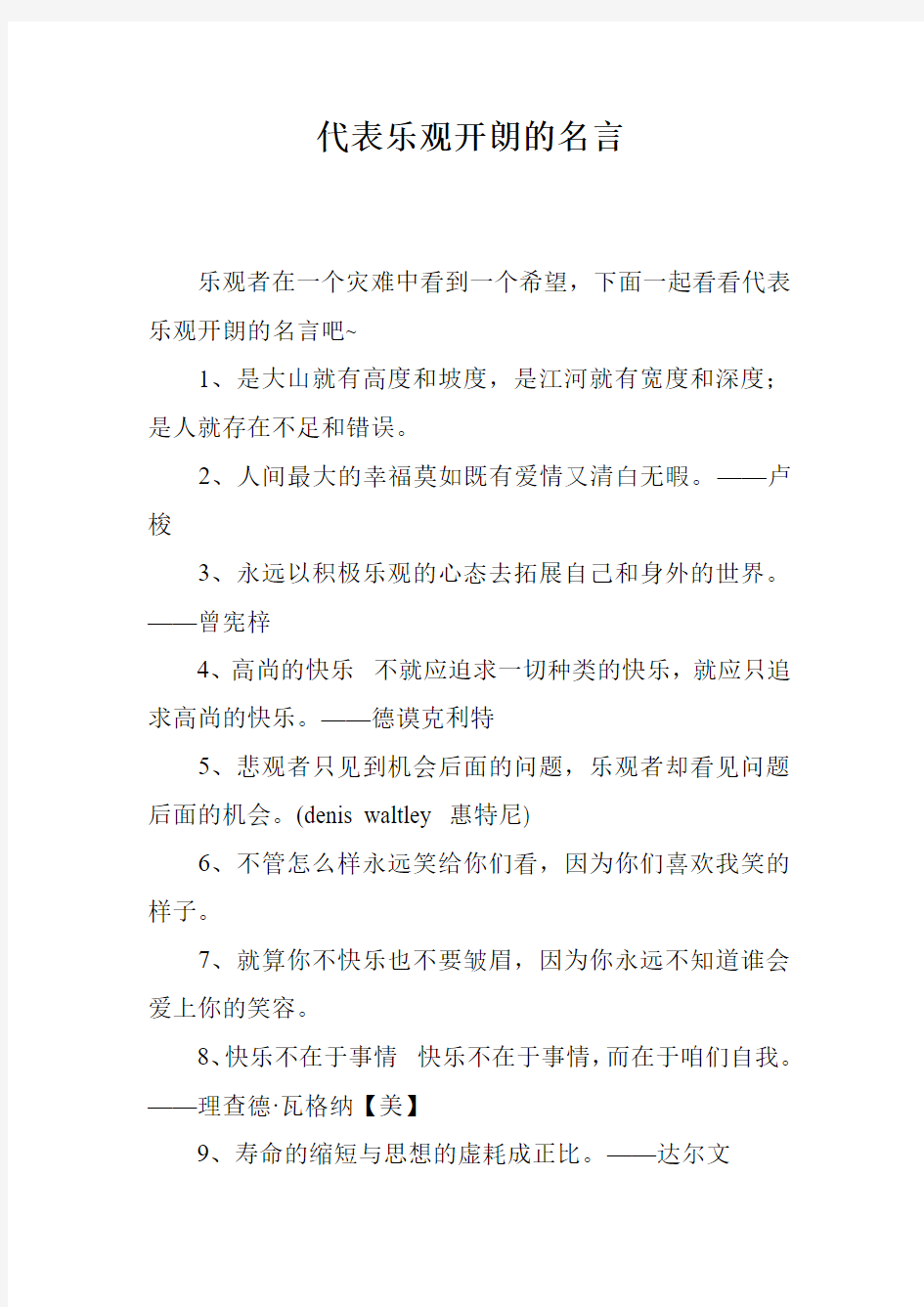 代表乐观开朗的名言