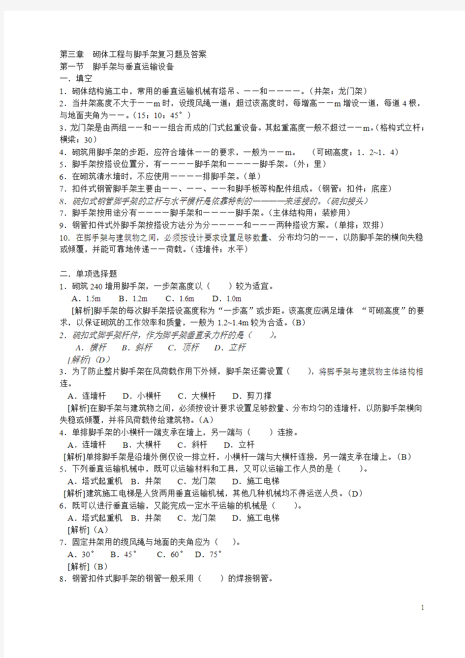 第三章-砌体工程复习题及答案