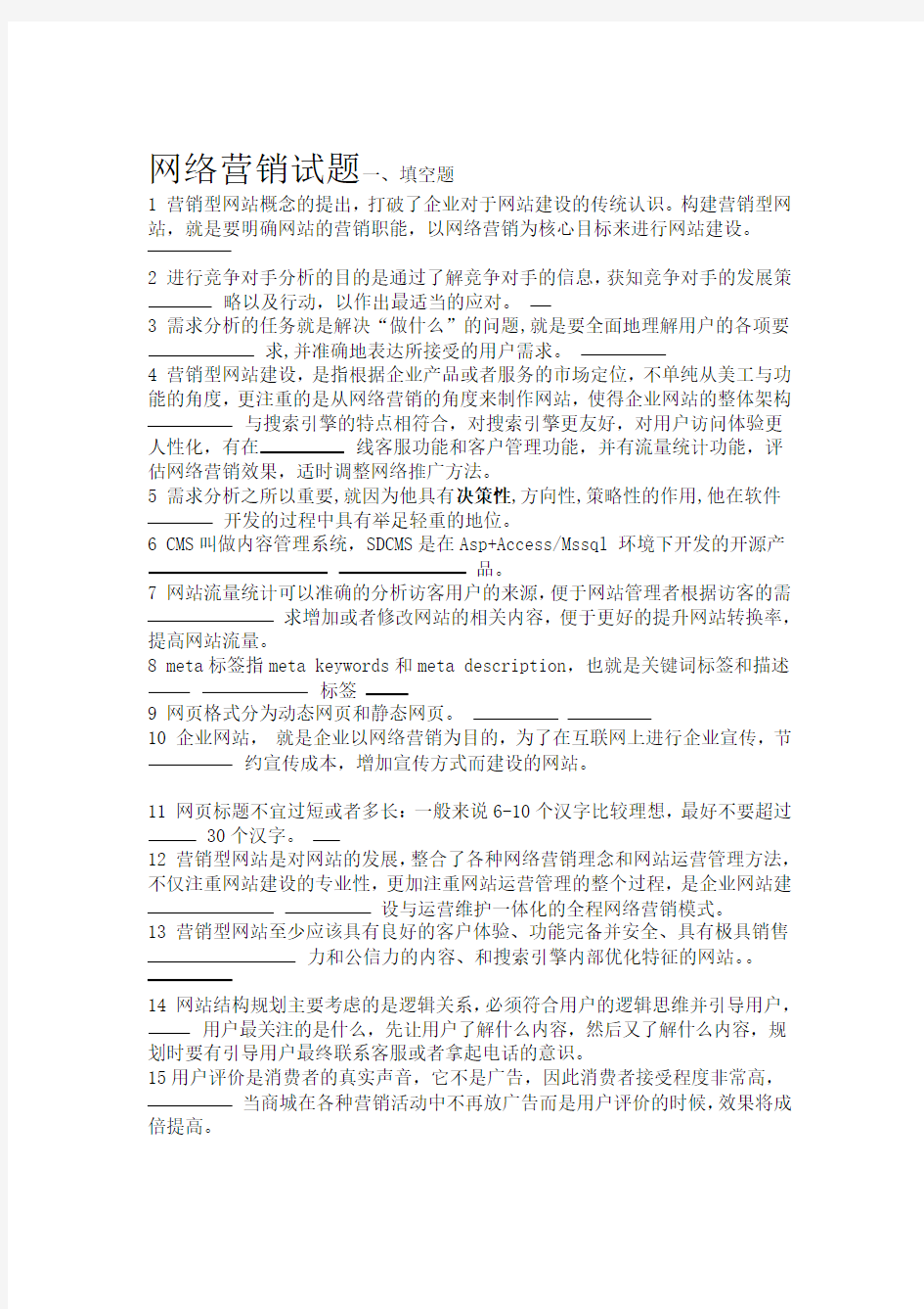 网络营销考试常见试题