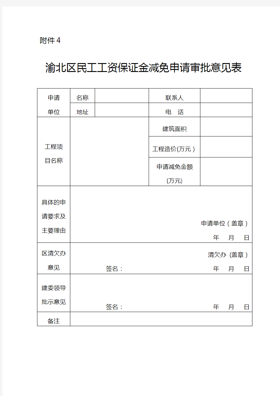 民工工资保证金减免申请审批意见表