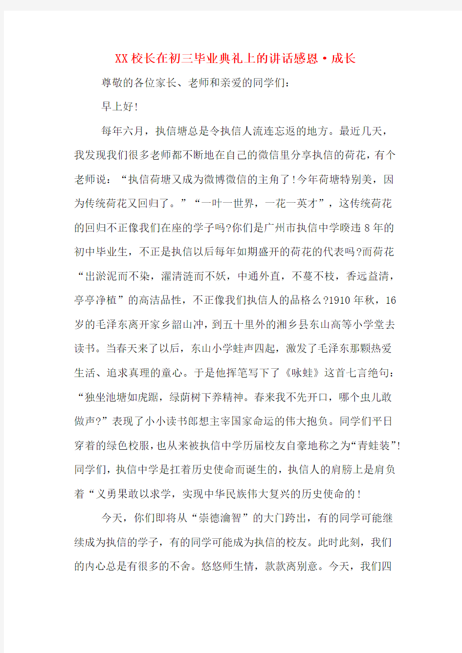 XX校长在初三毕业典礼上的讲话感恩·成长