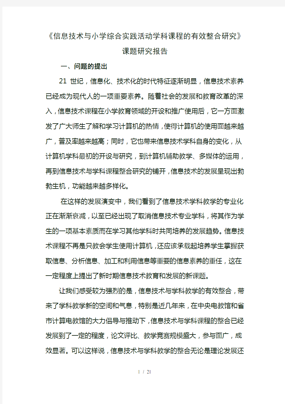 《信息技术与小学综合实践活动学科教学有效整合的研究》课题研究报告