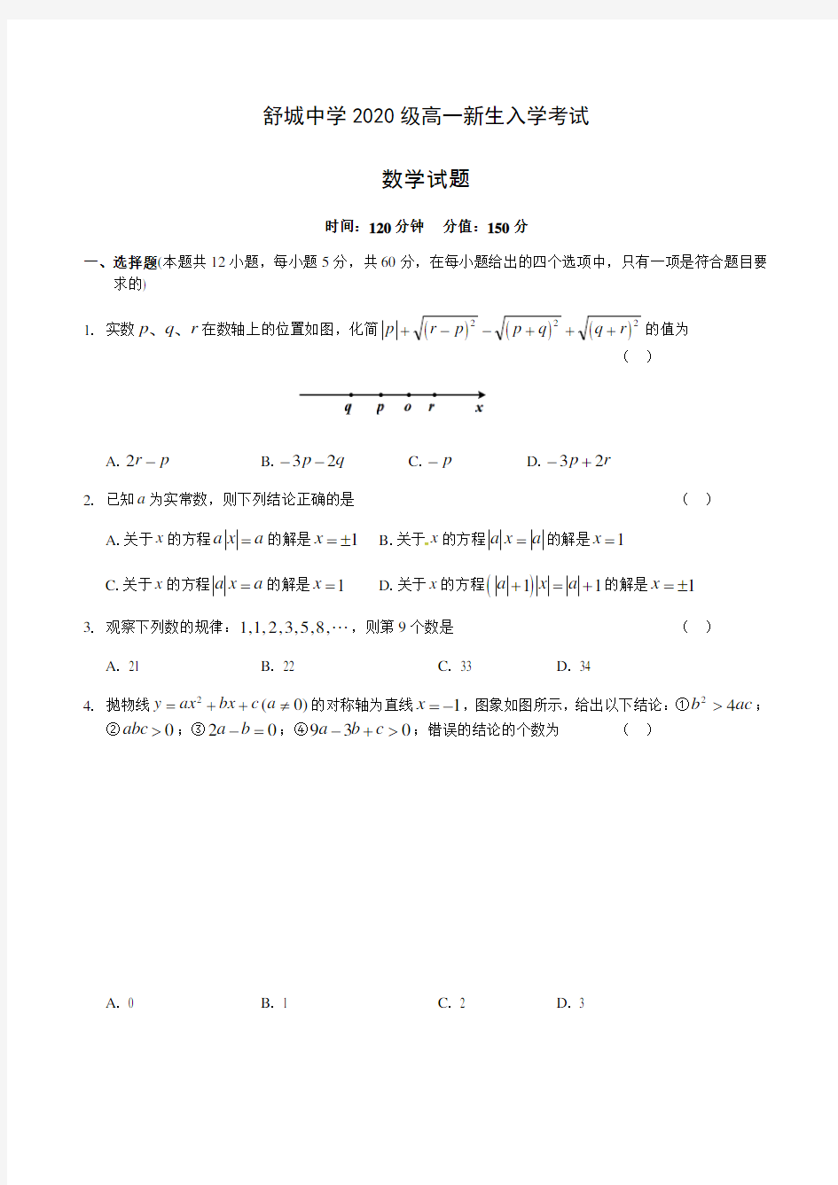 安徽省舒城中学2020-2021学年高一上学期开学考试数学试题