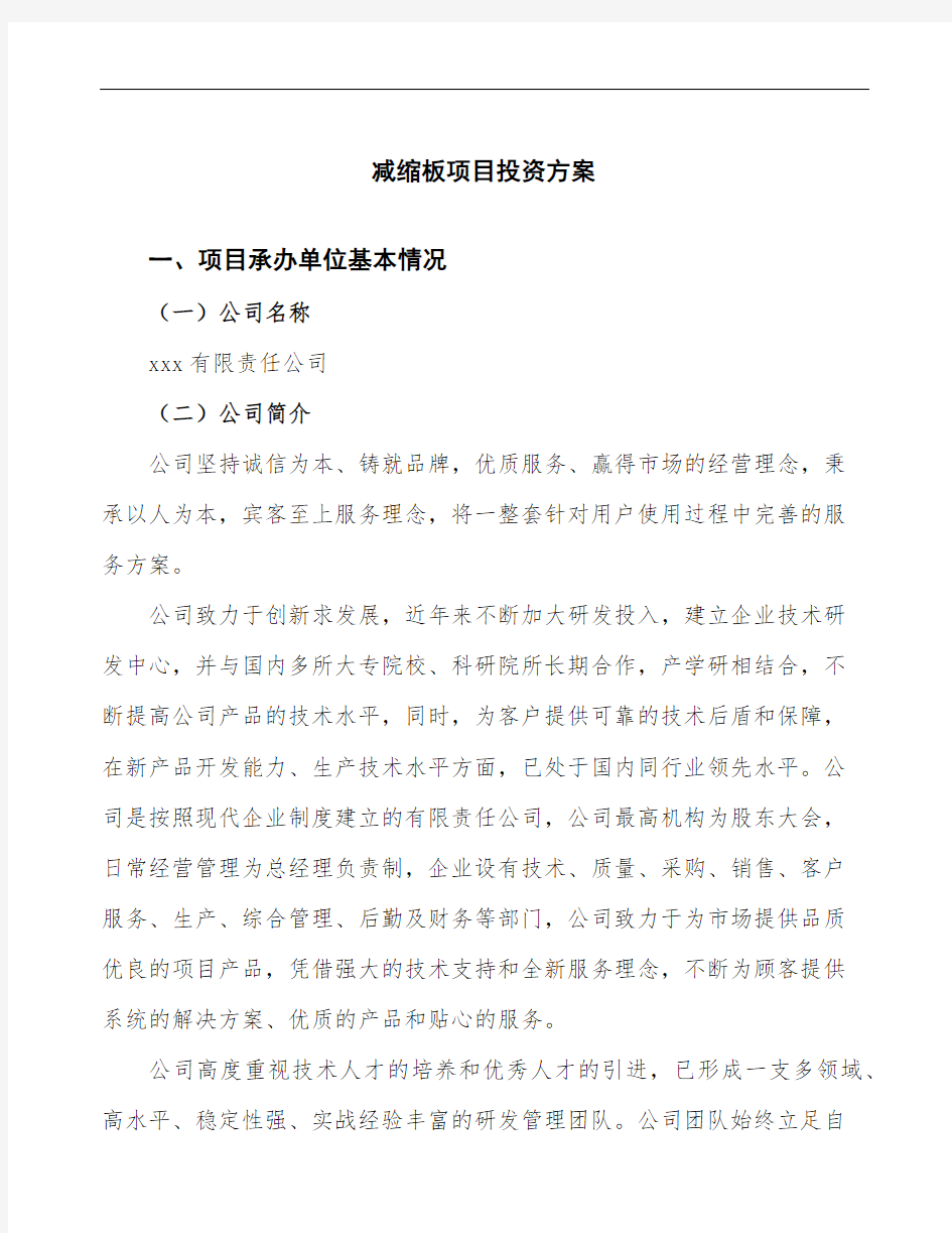 减缩板项目投资方案(项目汇报说明)