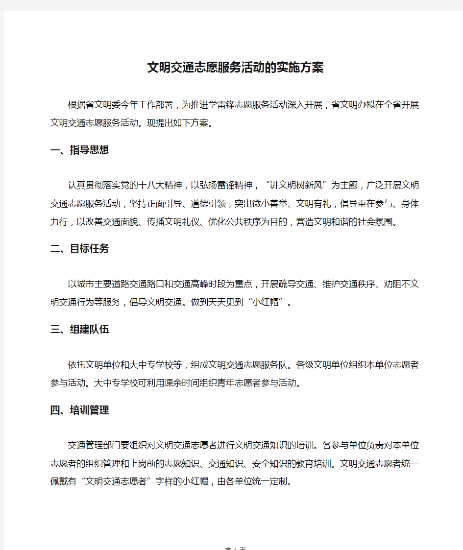 文明交通志愿服务活动的实施方案