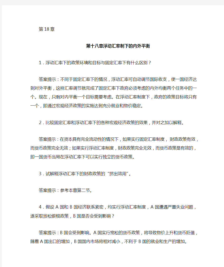 《国际经济学》课后习题答案解析