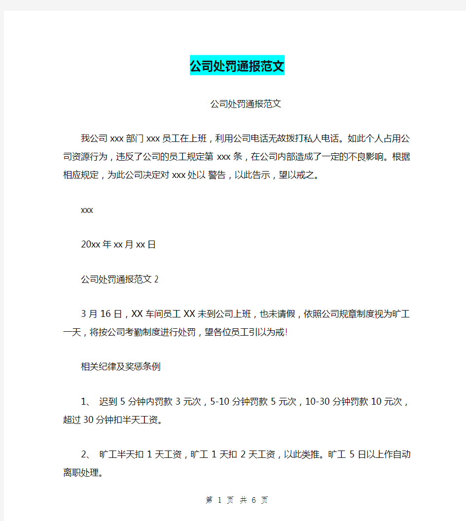 公司处罚通报范文