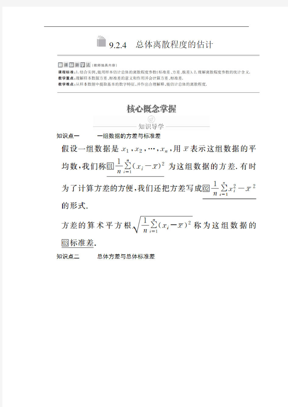 统编人教A版高中必修第二册《9.2 用样本估计总体》名校精品导学案