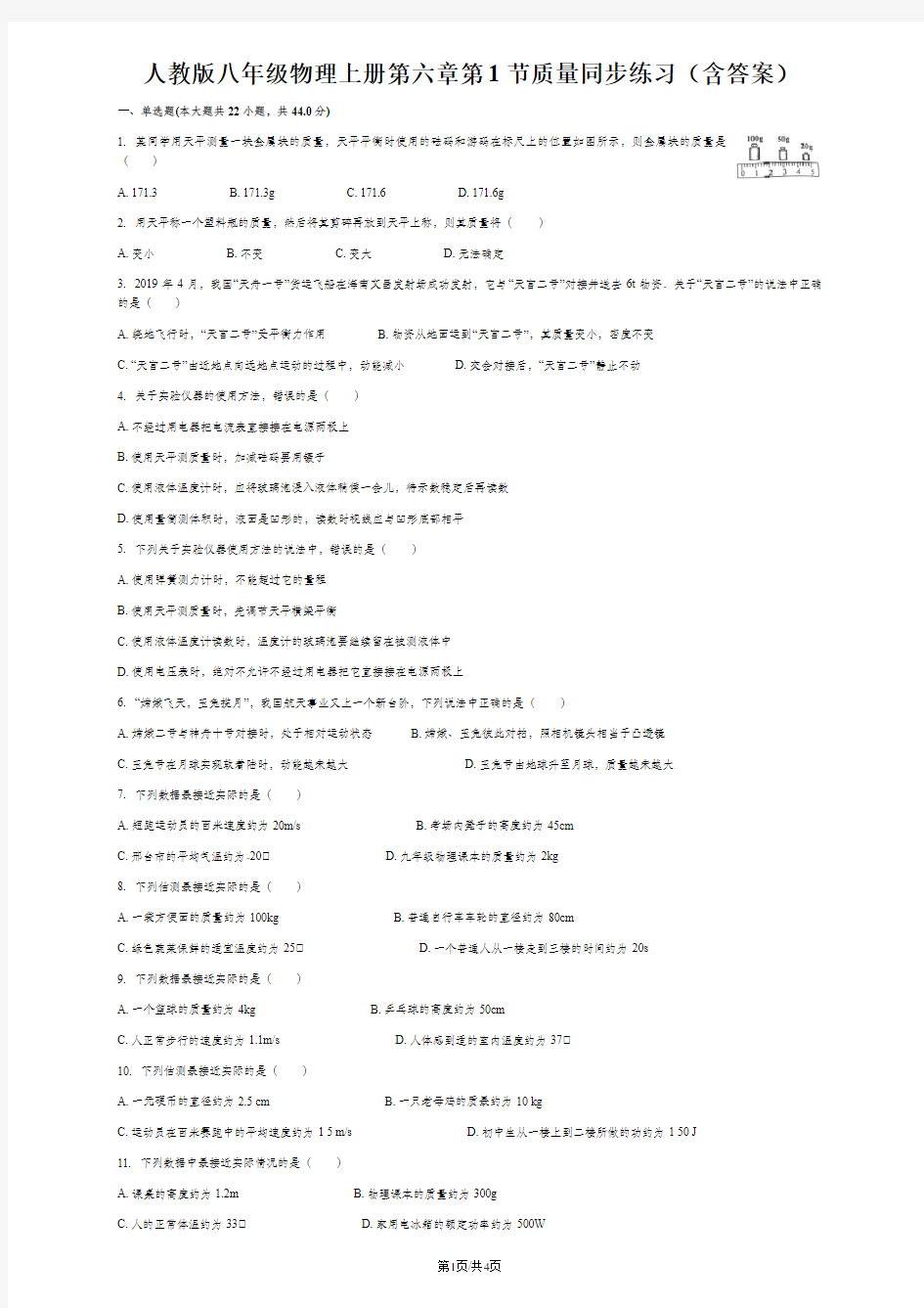 人教版八年级物理上册第六章第1节质量同步练习(含答案)