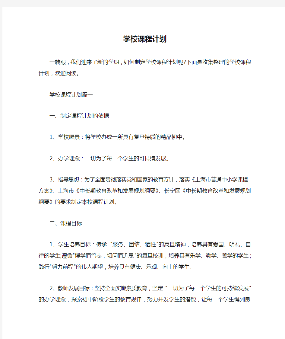  学校课程计划