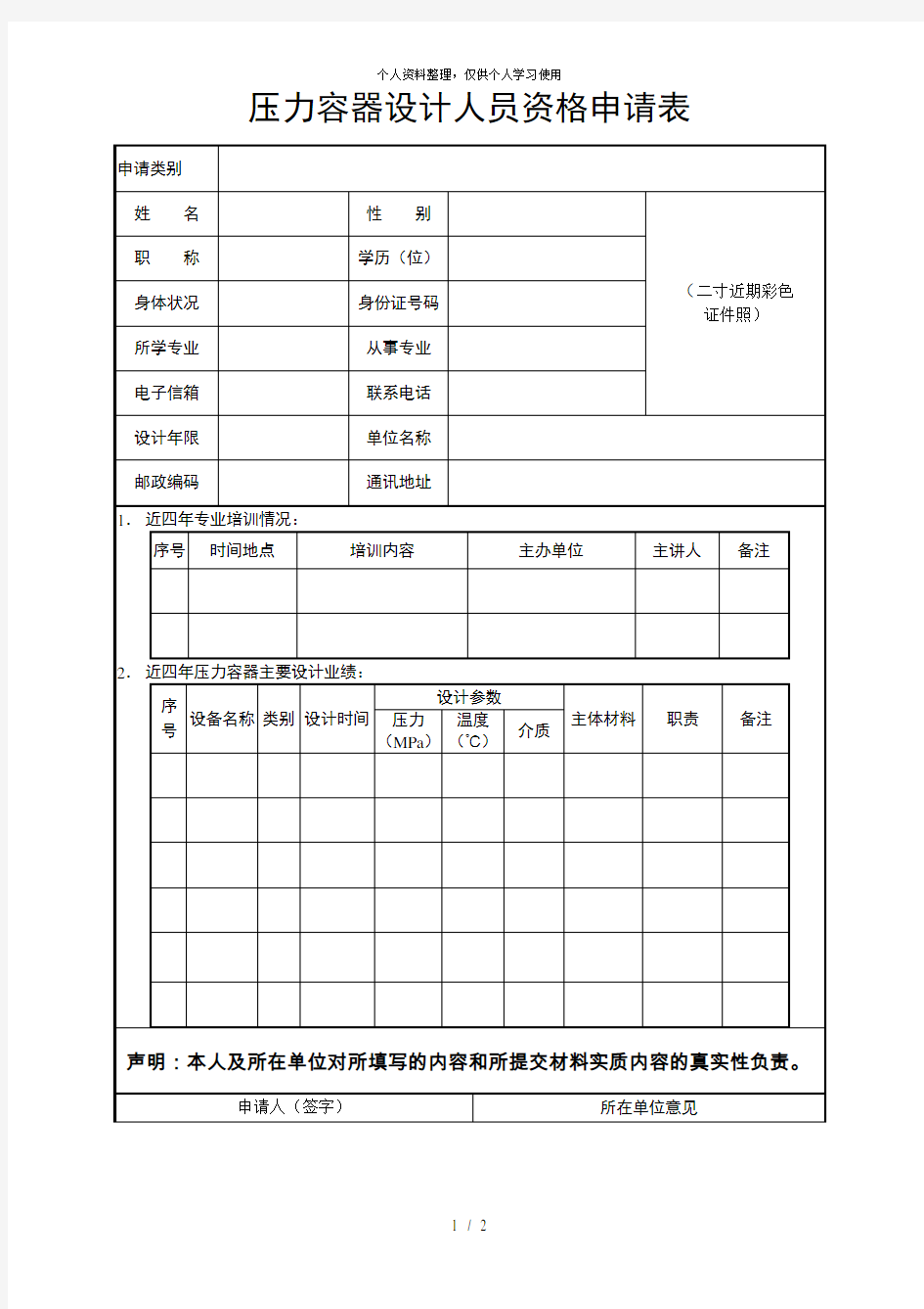 压力容器设计人员资格申请表