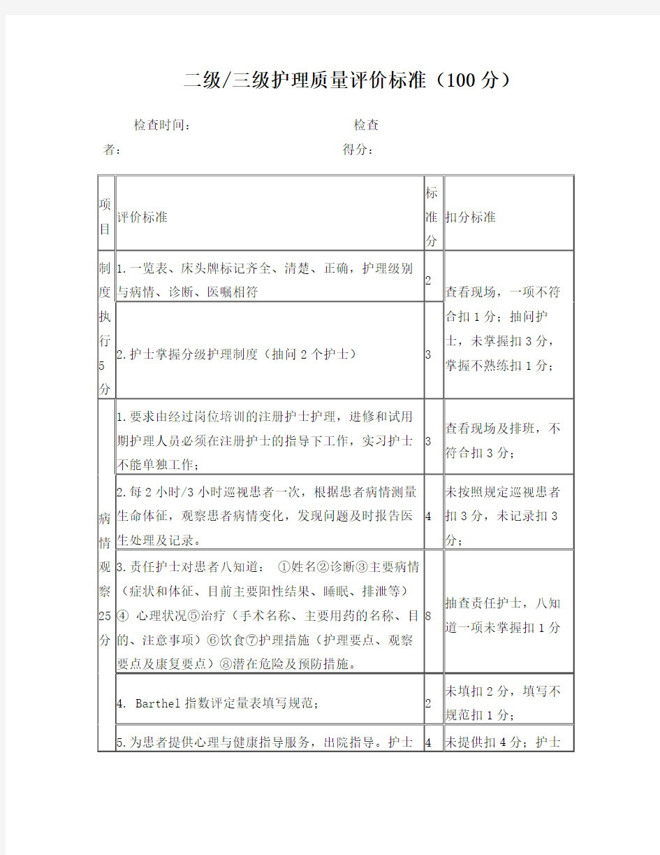 二级三级护理质量评价标准