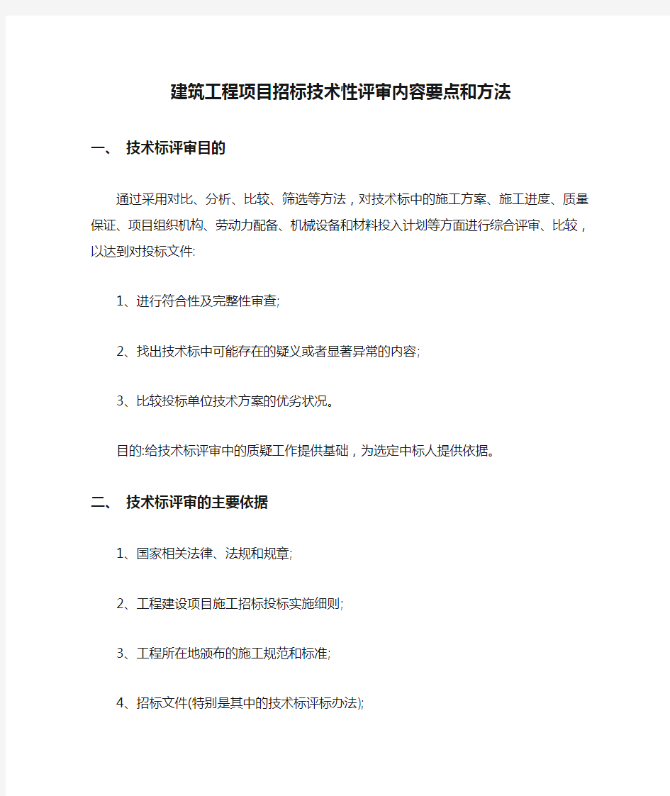 建筑工程项目招标技术性评审内容要点和方法【最新】