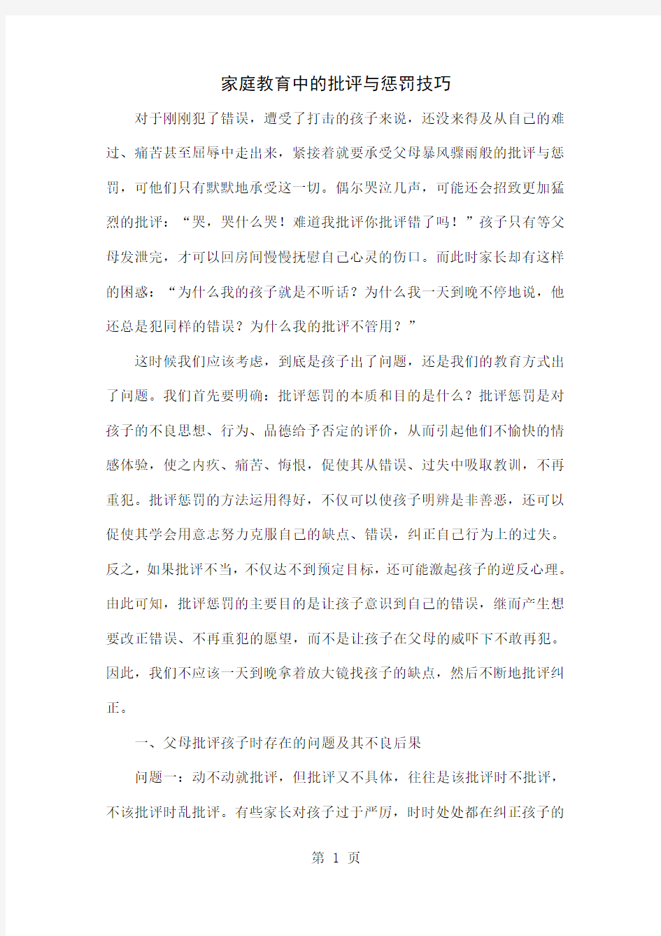 家庭教育中的批评与惩罚技巧共4页