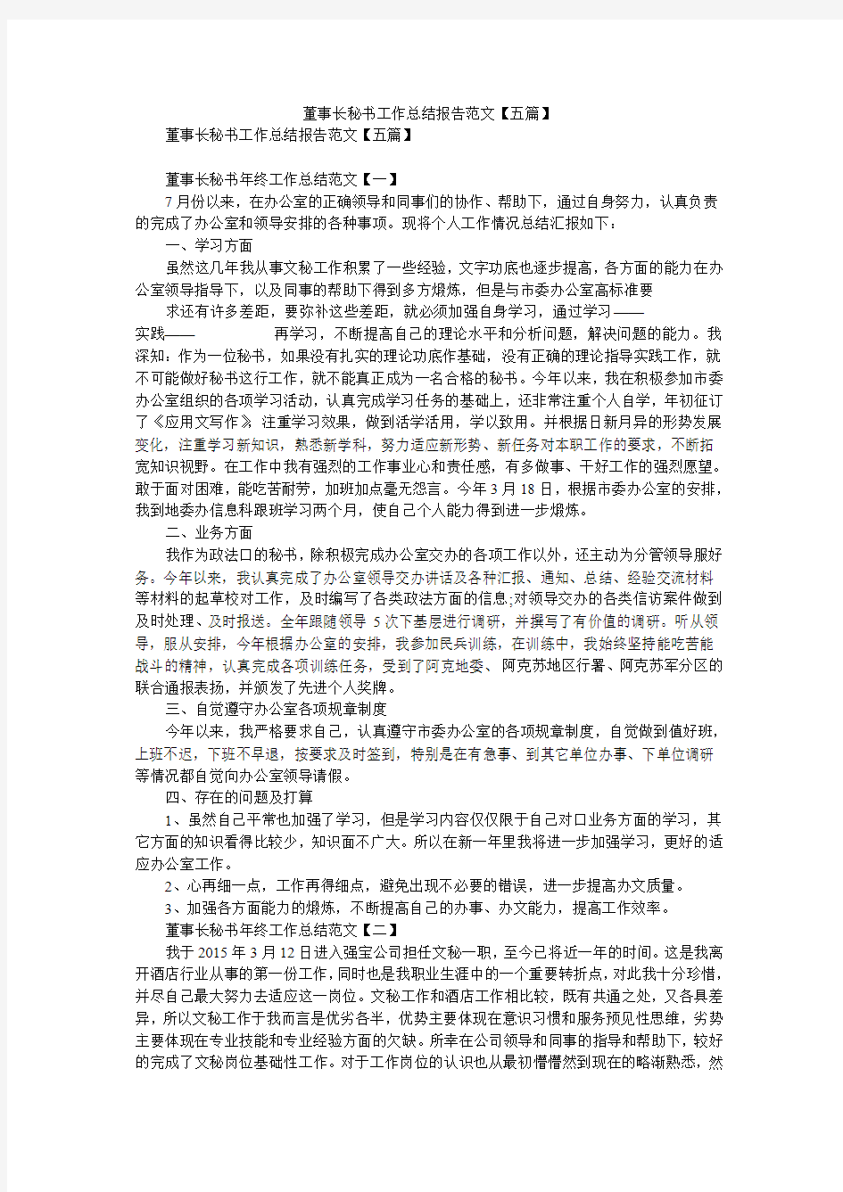 2020年董事长秘书工作总结报告范文【五篇】